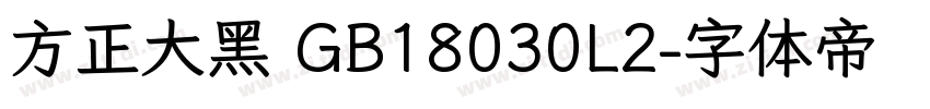 方正大黑 GB18030L2字体转换